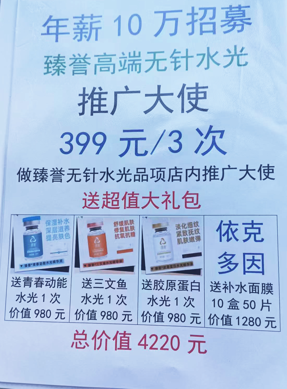 推广大使水光399元3次