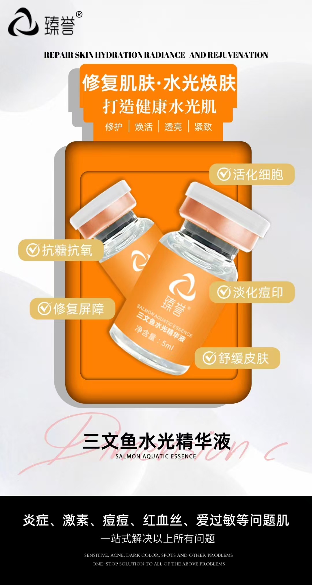 三文鱼水光精华液