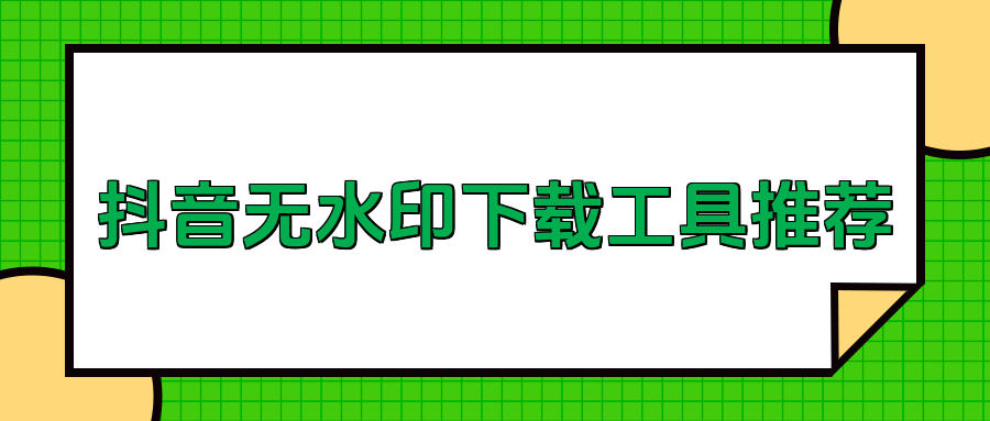 免费下载抖音视频的软件？6款实用无水印下载工具推荐！
